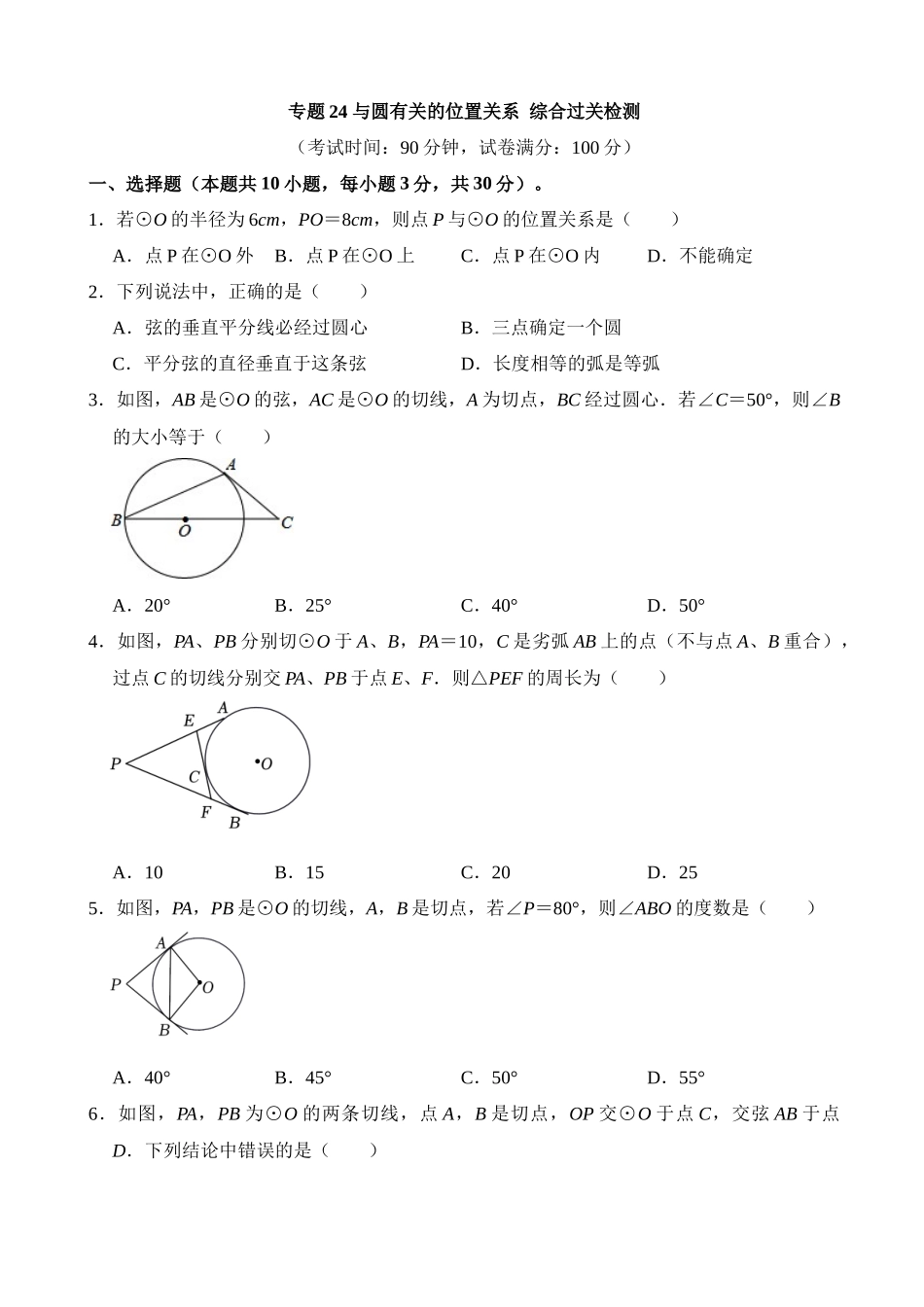 专题24 与圆有关的位置关系（检测）_中考数学.docx_第1页