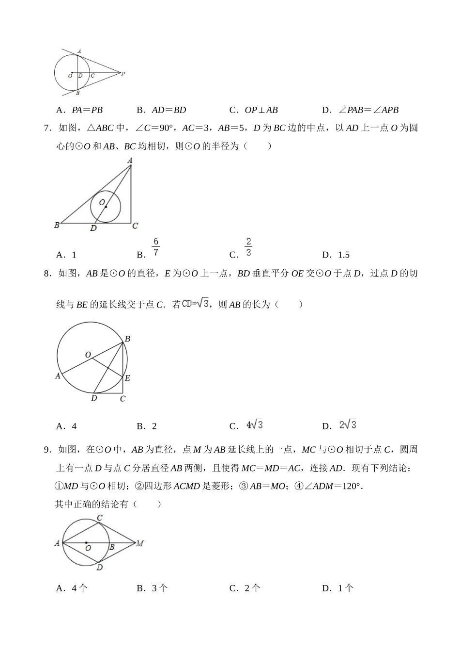 专题24 与圆有关的位置关系（检测）_中考数学.docx_第2页