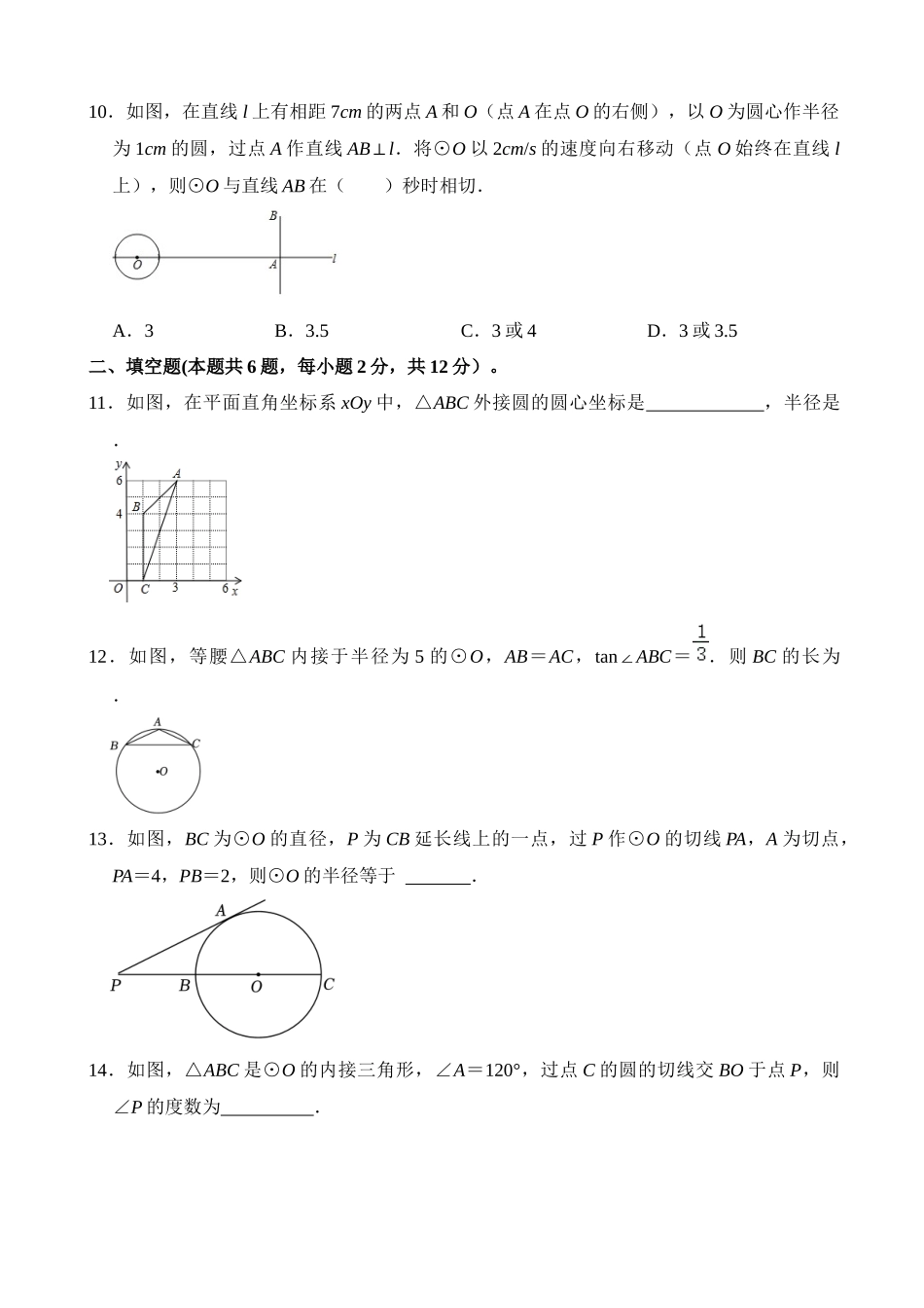 专题24 与圆有关的位置关系（检测）_中考数学.docx_第3页