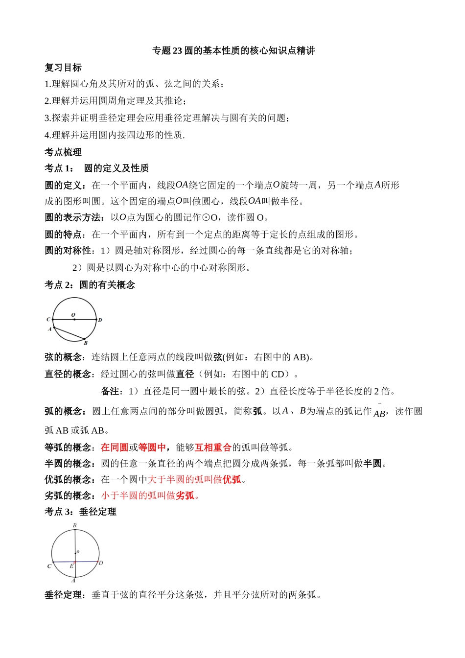 专题23 圆的基本性质（讲义）_中考数学.docx_第1页