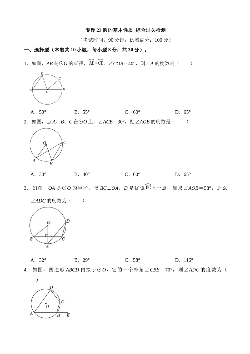 专题23 圆的基本性质（检测）_中考数学.docx_第1页