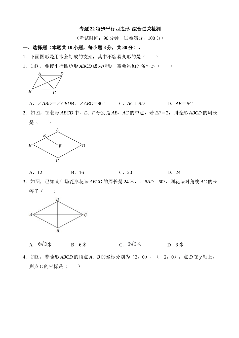 专题22 特殊平行四边形（检测）_中考数学.docx_第1页