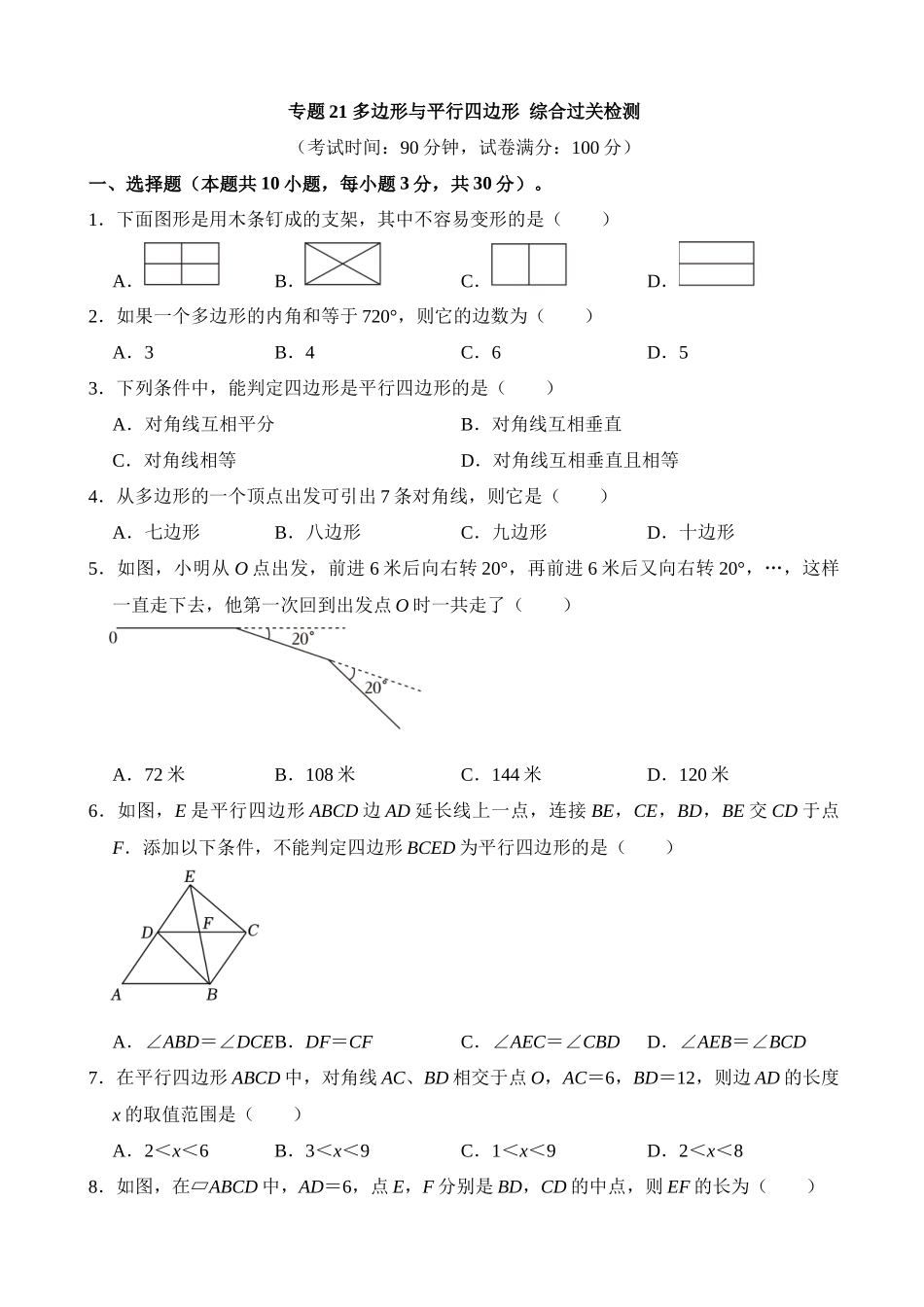 专题21 多边形与平行四边形（检测）_中考数学.docx_第1页