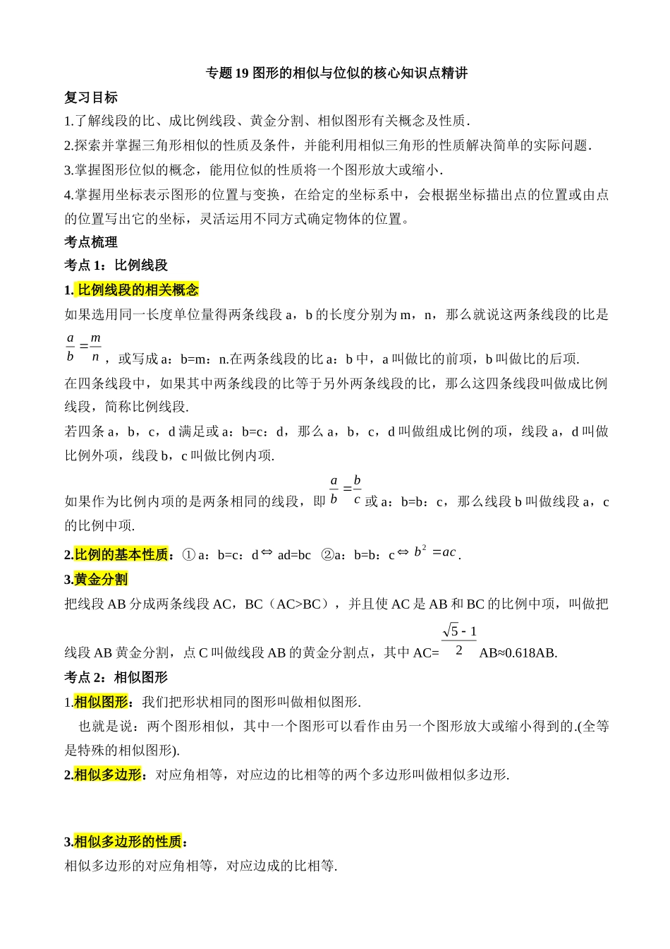 专题19 图形的相似与位似（讲义）_中考数学.docx_第1页