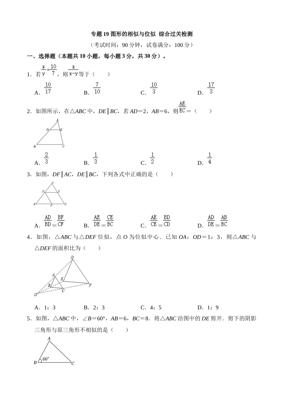 专题19 图形的相似与位似（检测）_中考数学.docx_第1页