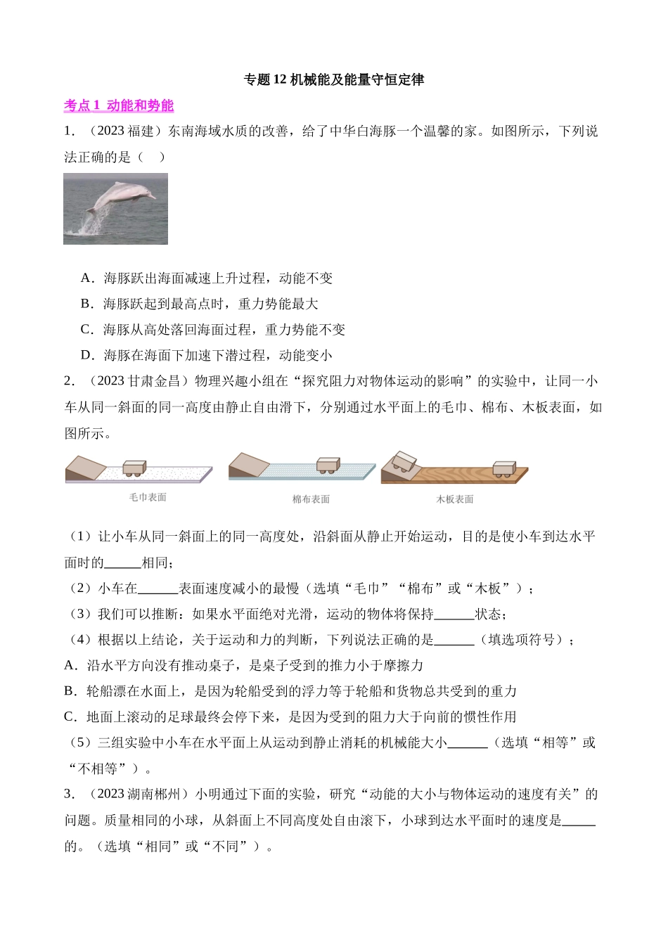 专题12_机械能及能量守恒定律___中考物理 (1).docx_第1页