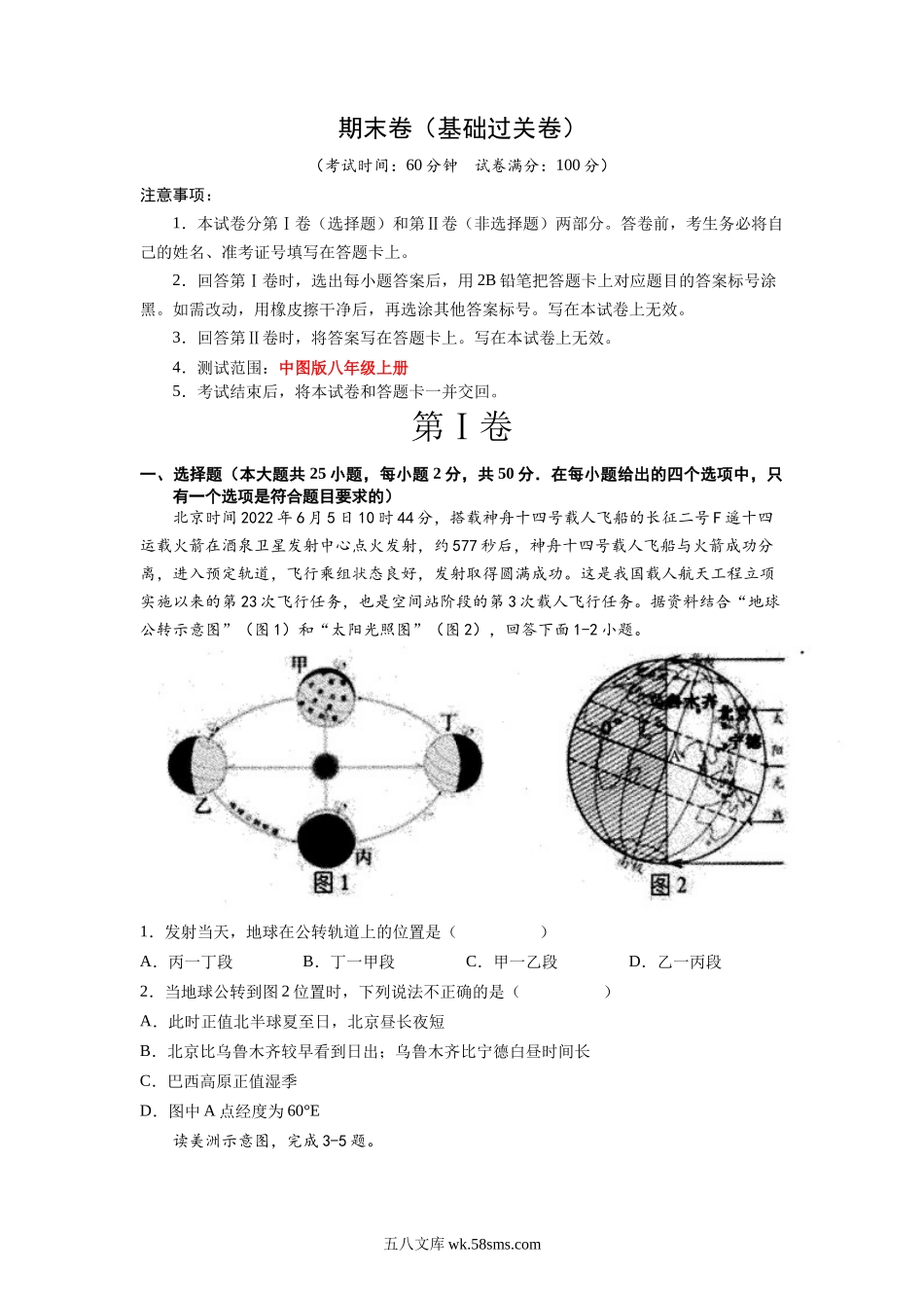 八年级上册地理期末卷（基础过关卷）（中图版）（原卷版）_八年级上册.docx_第1页