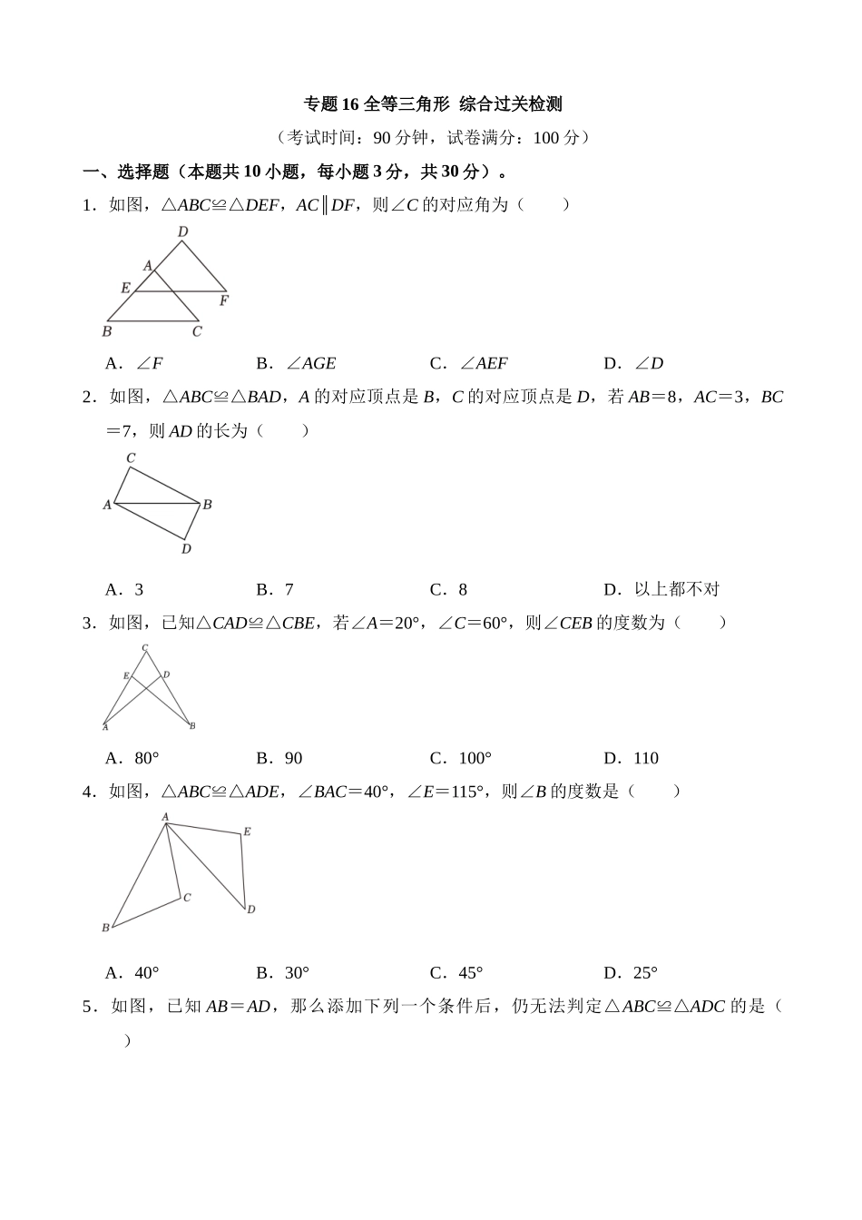 专题16 全等三角形（检测）_中考数学.docx_第1页