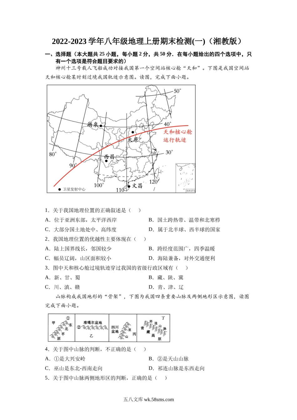 2022-2023学年八年级地理上册期末检测卷01（湘教版）（原卷版）_八年级上册.docx_第1页