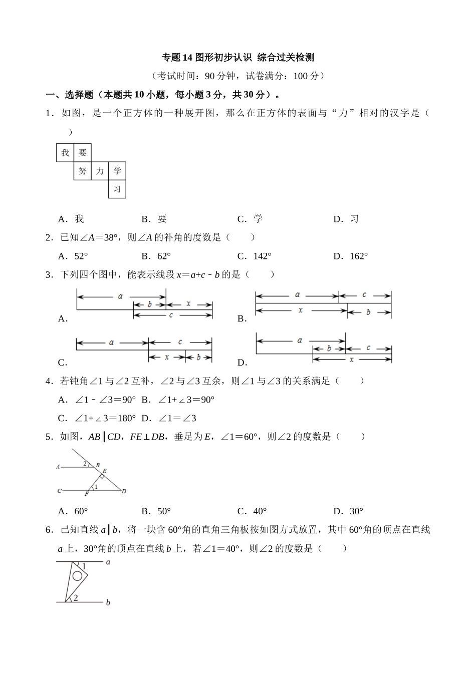 专题14 图形初步认识（检测）_中考数学.docx_第1页