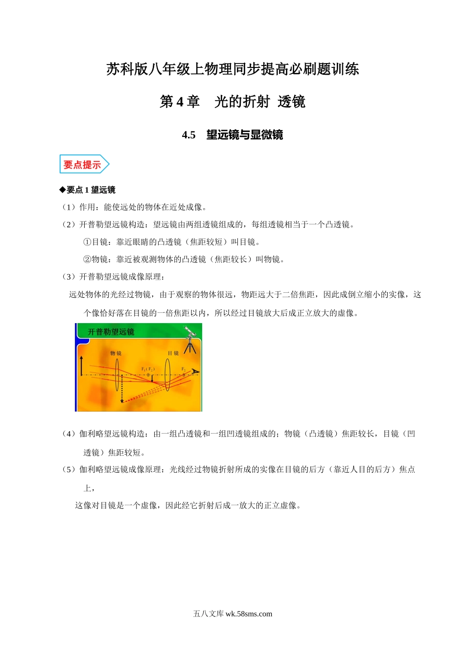 专题4.5 望远镜与显微镜（原卷版）_八年级上册.docx_第1页