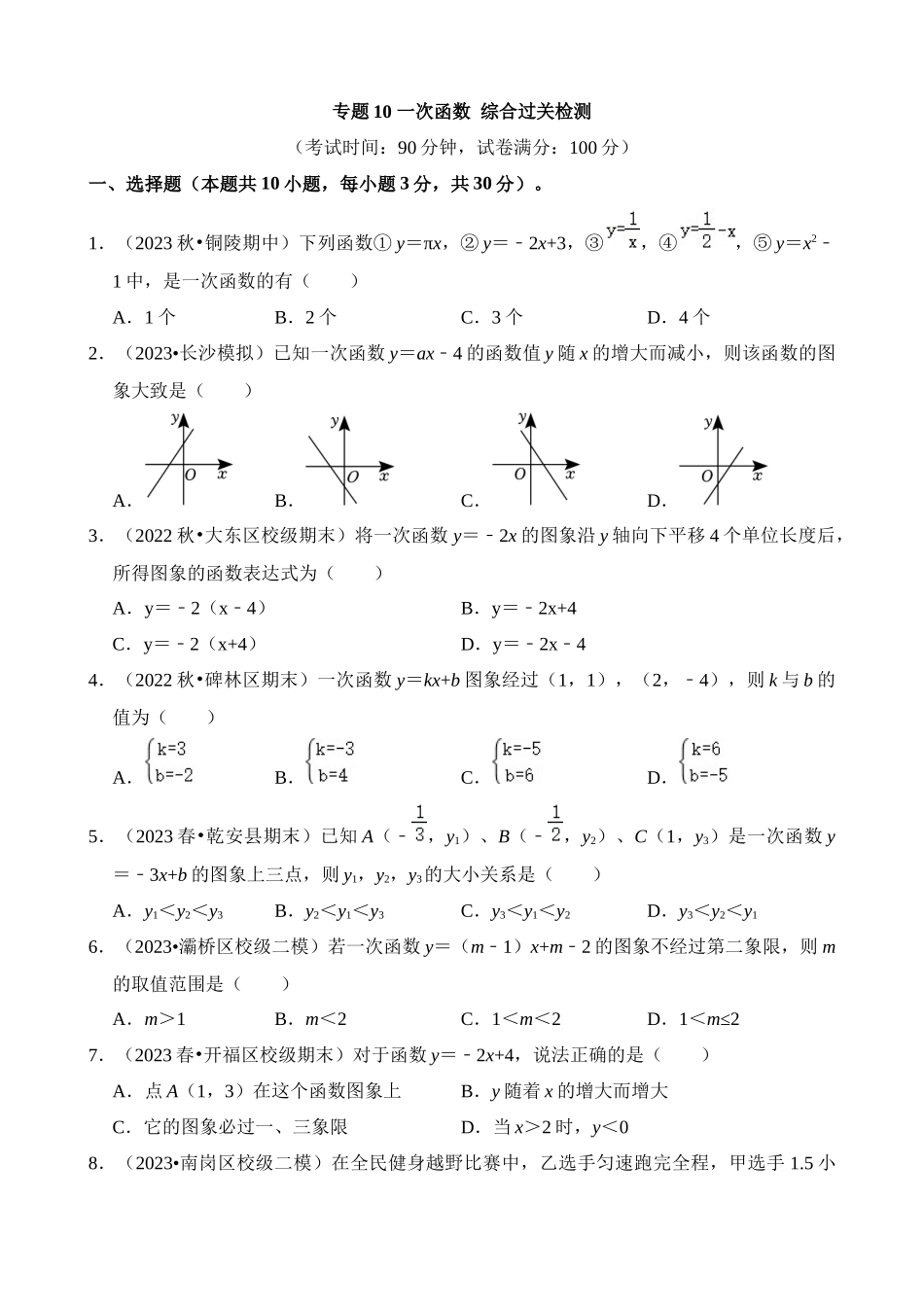 专题10 一次函数（检测）_中考数学.docx_第1页