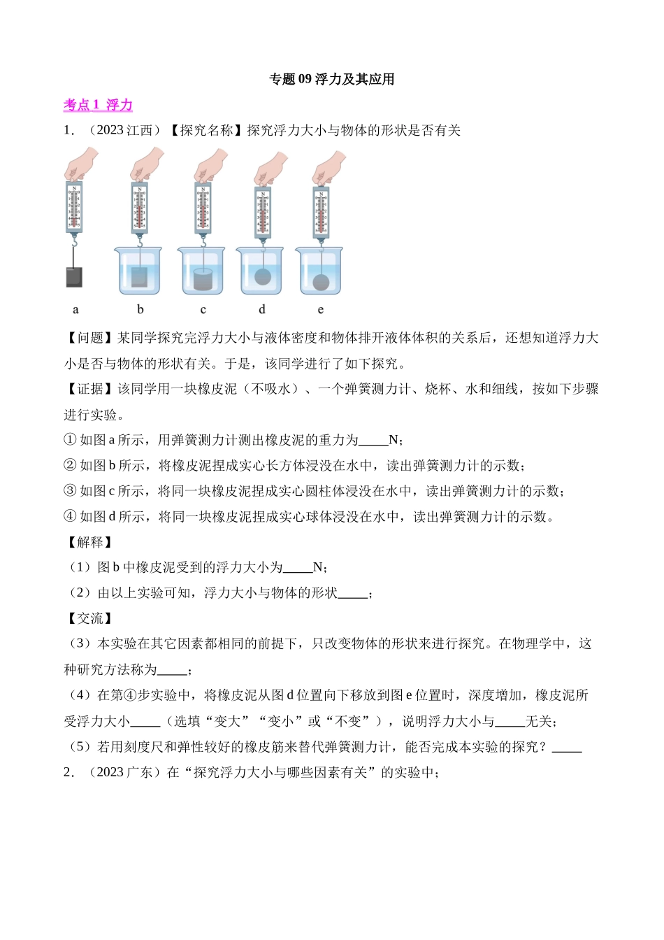 专题09_浮力及其应用___中考物理 (1).docx_第1页