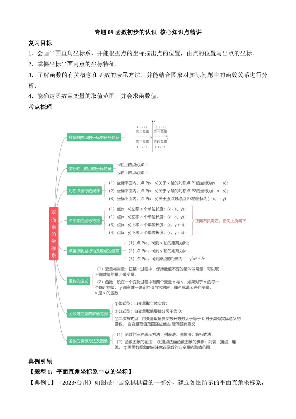 专题09 函数初步认识（讲义）_中考数学.docx_第1页