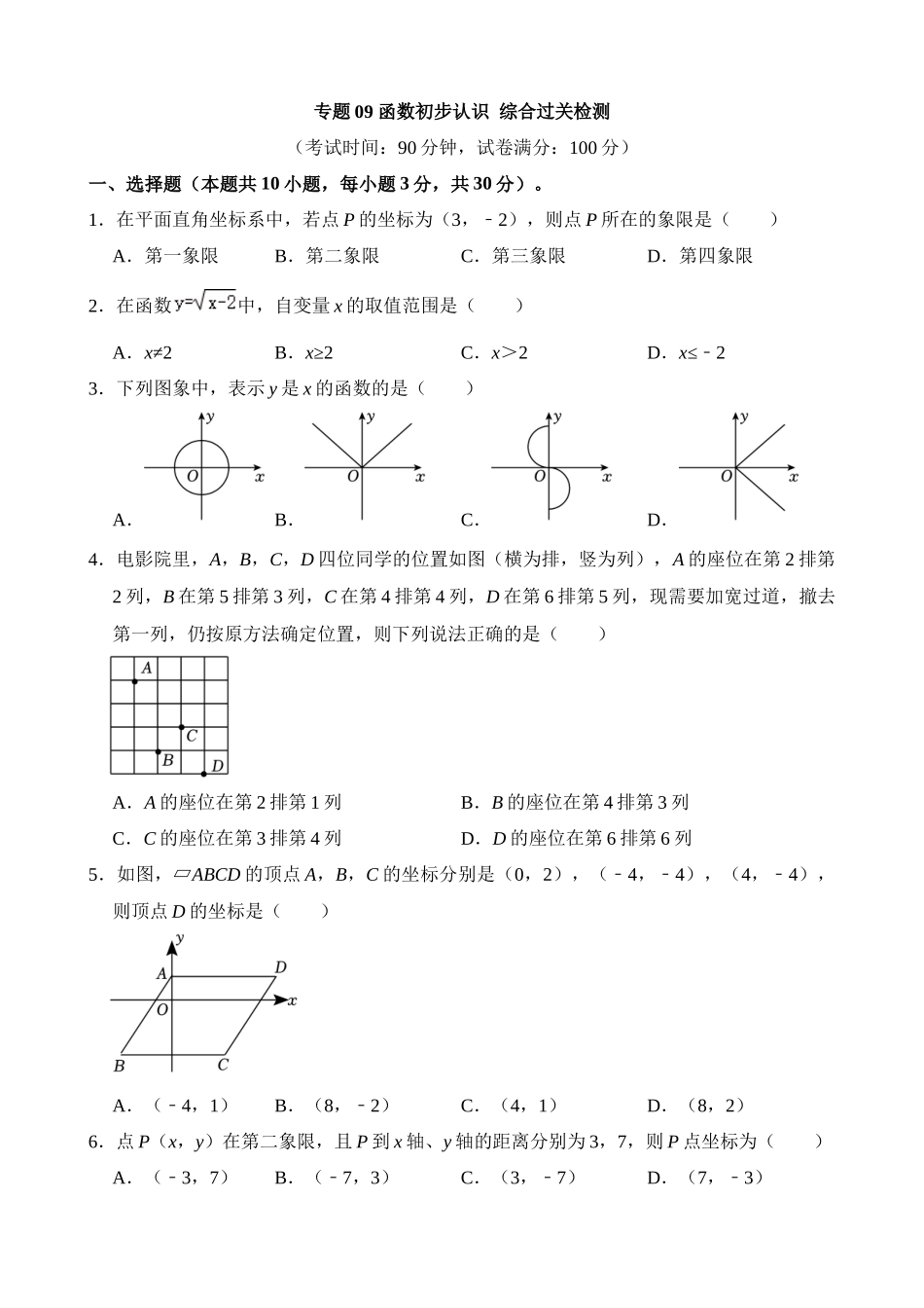 专题09 函数初步认识（检测）_中考数学.docx_第1页