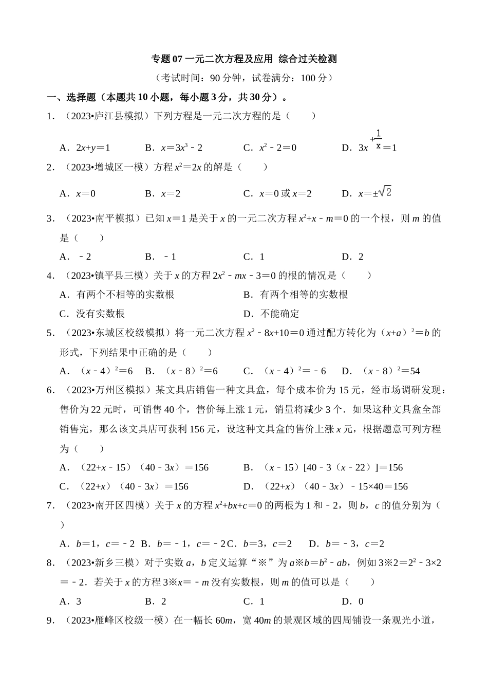 专题07 一元二次方程及应用（检测）_中考数学.docx_第1页