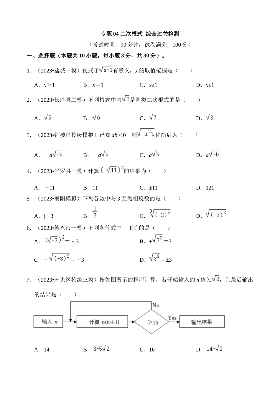 专题04 二次根式（检测）_中考数学.docx_第1页