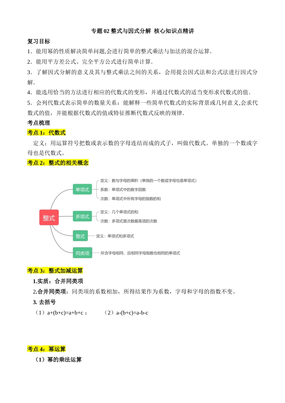 专题02 整式与因式分解（讲义）_中考数学.docx_第1页