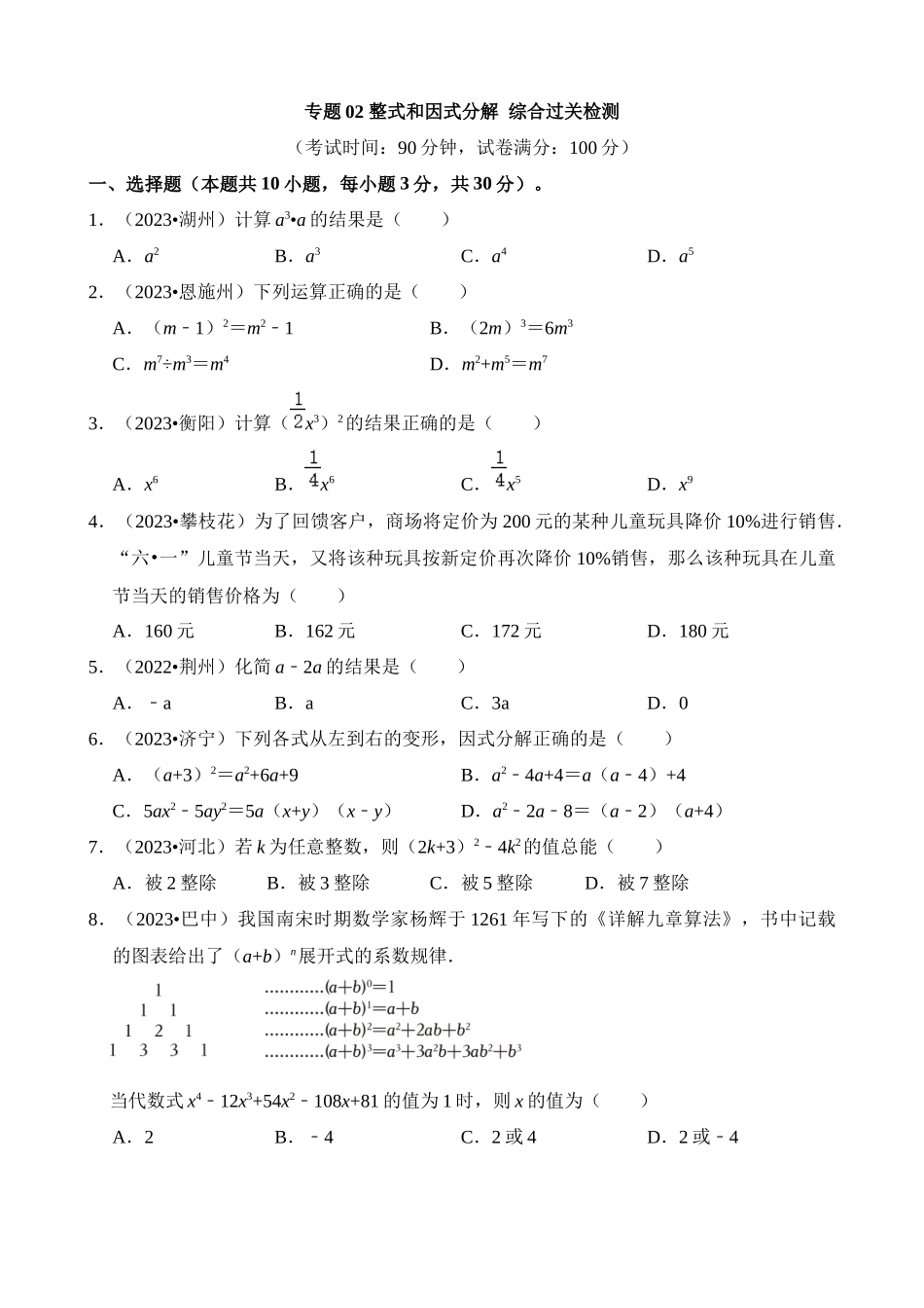 专题02 整式和因式分解（检测）_中考数学.docx_第1页