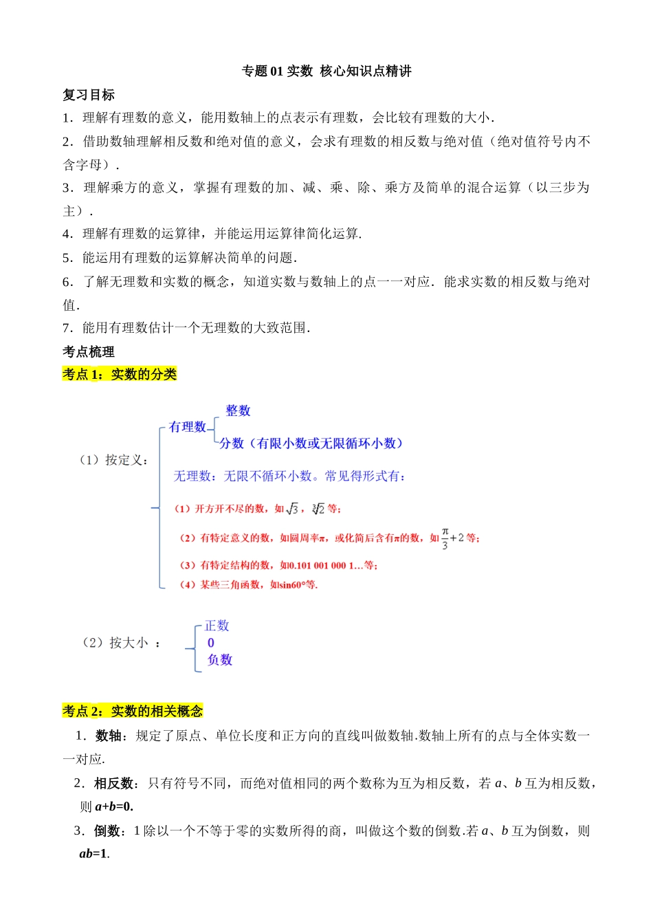 专题01 实数（讲义）_中考数学.docx_第1页