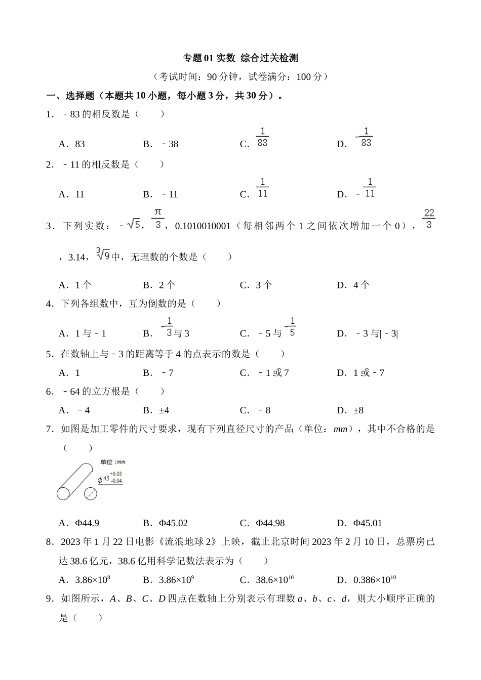 专题01 实数（检测）_中考数学.docx_第1页