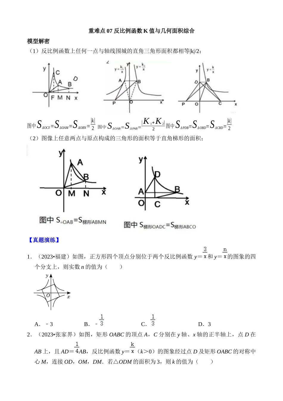 重难点07 反比例函数K值与几何面积综合_中考数学.docx_第1页