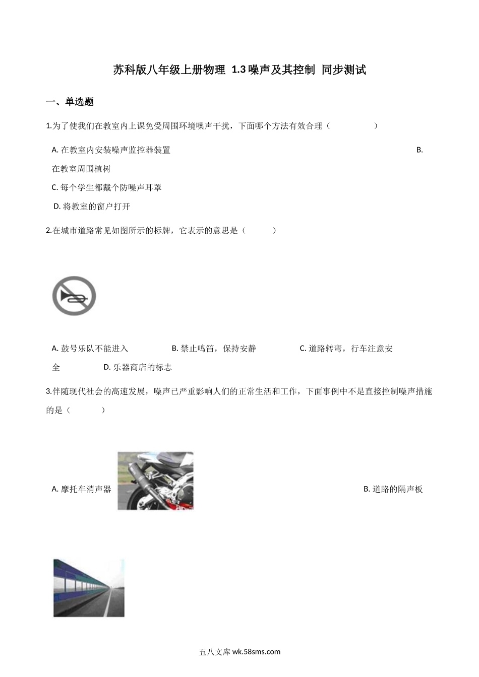 苏科版八年级上册物理 1.3噪声及其控制 同步测试_八年级上册.docx_第1页