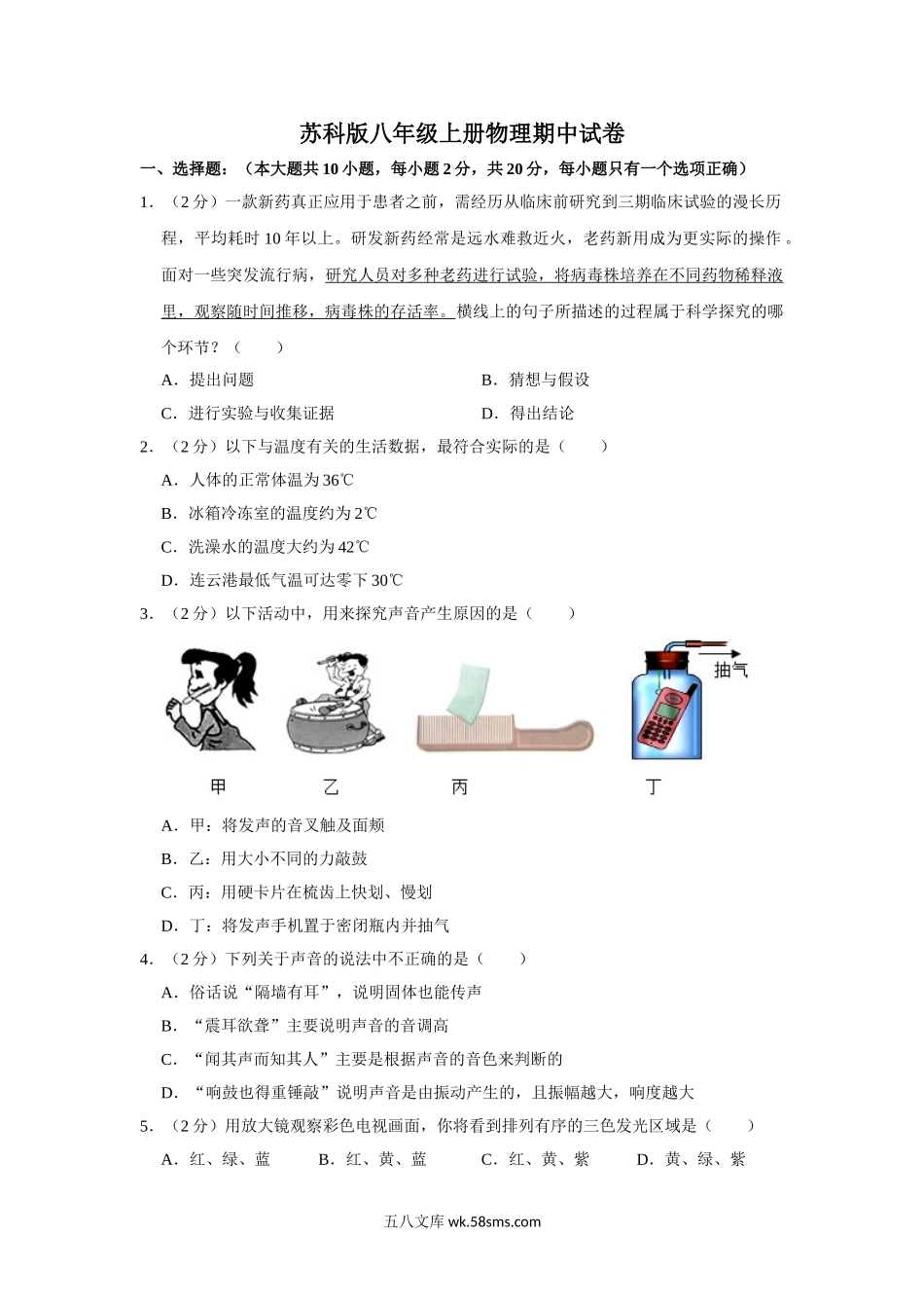 2022苏科版八年级上册物理期中试卷 (1)_八年级上册.doc_第1页