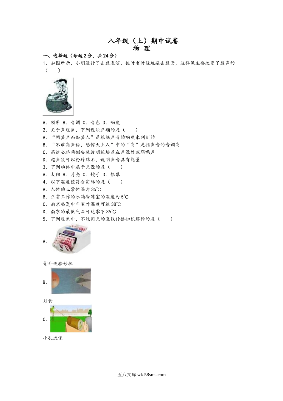 4  八年级上期中物理试卷(含答案)_八年级上册.doc_第1页