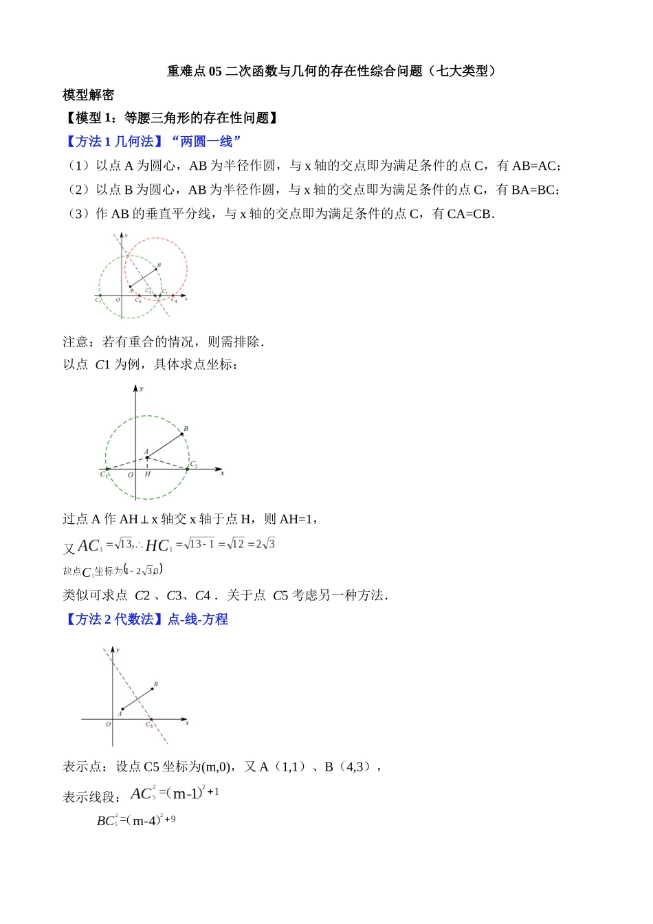 重难点05 二次函数与几何的存在性综合问题（七大类型）_中考数学.docx_第1页