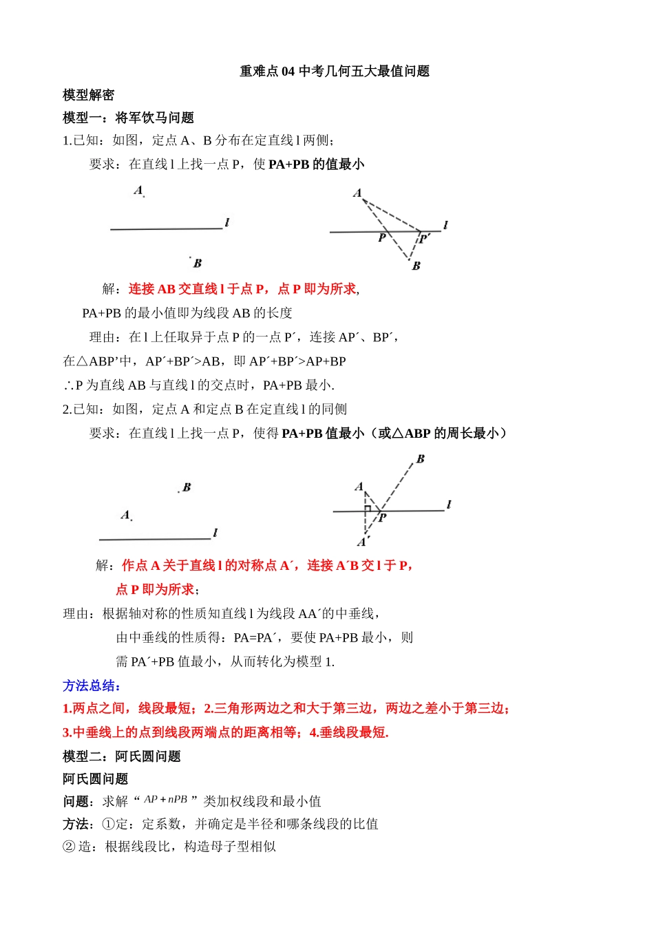 重难点04 中考几何五大最值问题_中考数学.docx_第1页