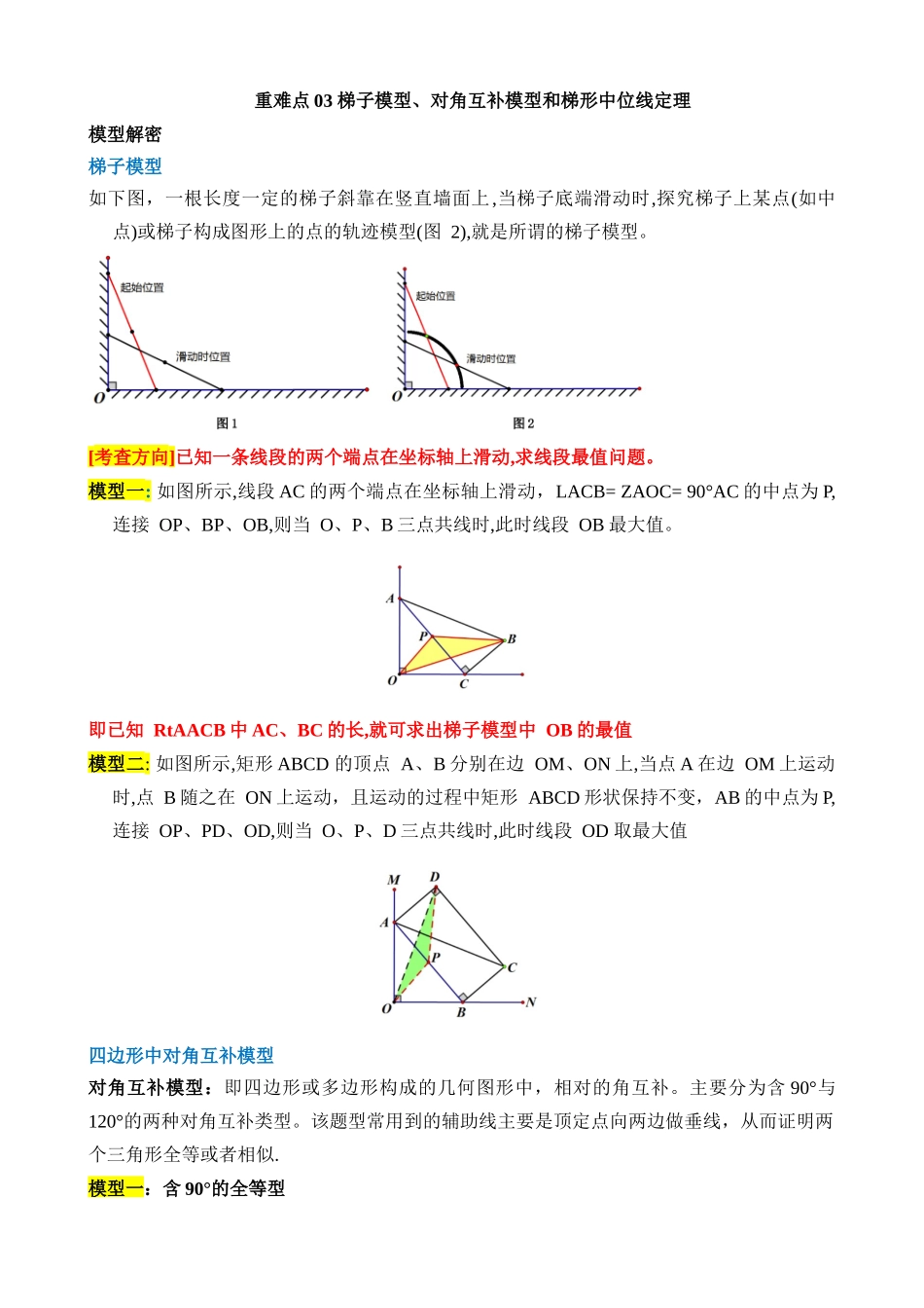 重难点03 梯子模型、对角互补模型和梯形中位线定理_中考数学.docx_第1页