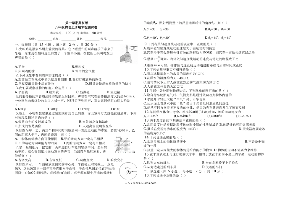 5  第一学期苏科版八年级物理上册期末检测试卷_八年级上册.docx_第1页