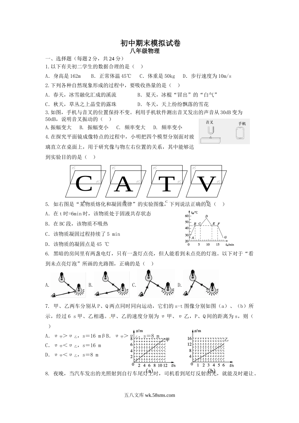 4  初中期末模拟试卷（八上物理含答案）_八年级上册.doc_第1页