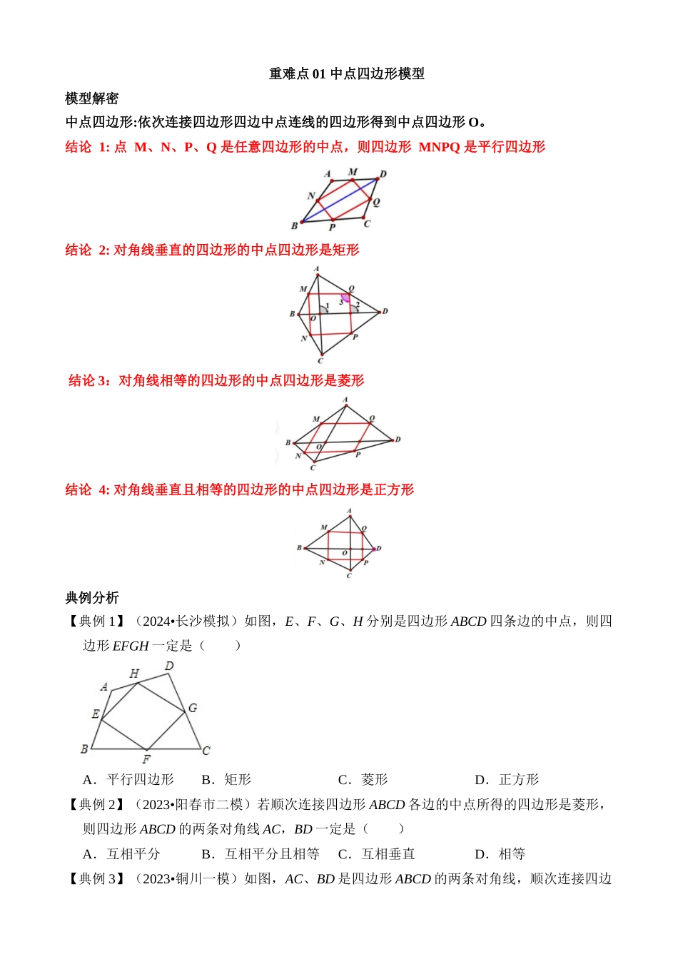 重难点01 中点四边形模型_中考数学.docx_第1页