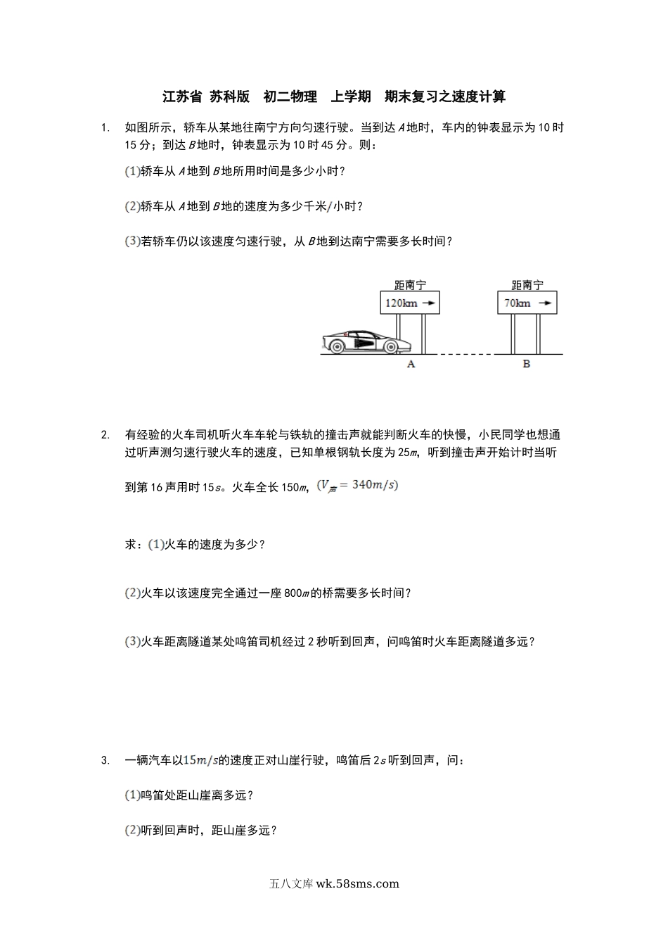 江苏省 苏科版  初二物理  上学期  期末复习之速度计算_八年级上册.doc_第1页