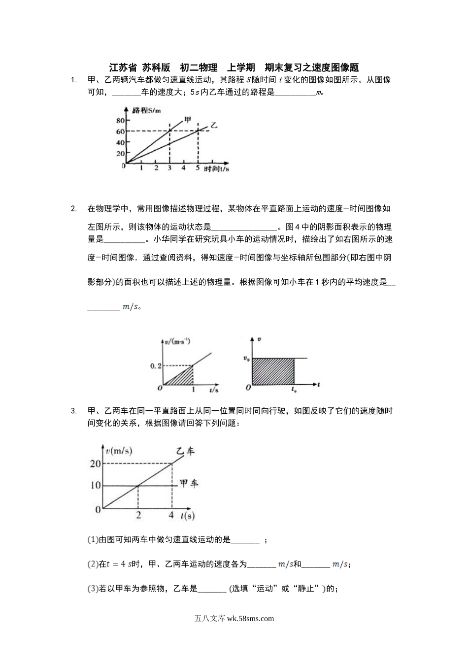 江苏省 苏科版  八年级物理  上学期  期末复习之速度图像题_八年级上册.doc_第1页