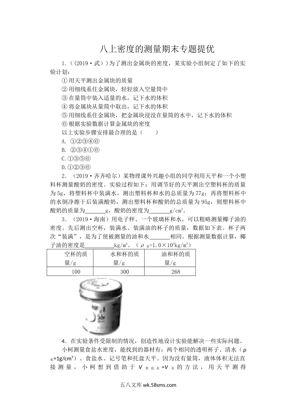 八上密度的测量期末专题提优_八年级上册.docx_第1页