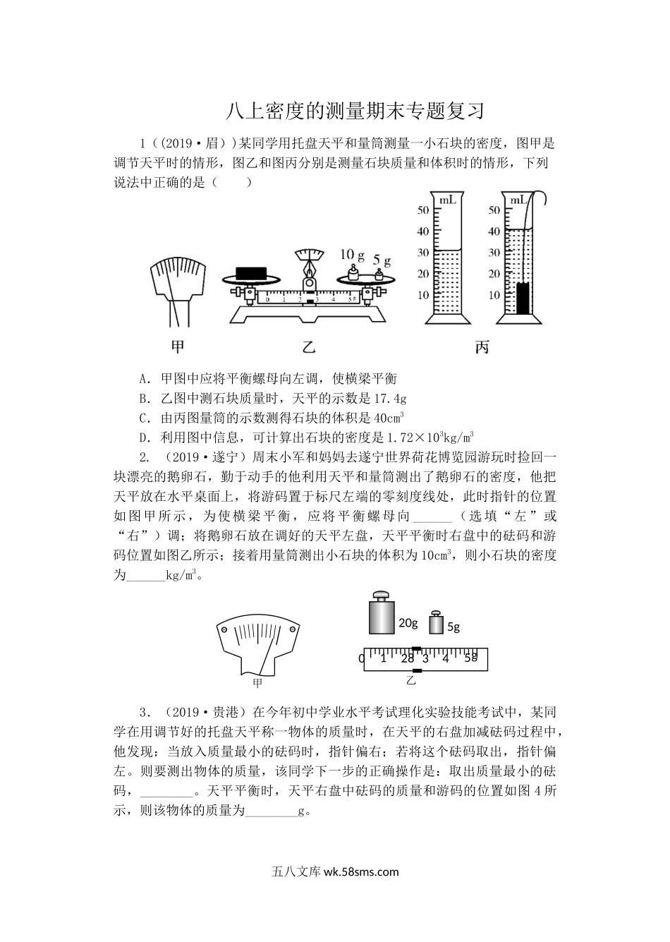 八上密度的测量期末专题复习_八年级上册.docx_第1页