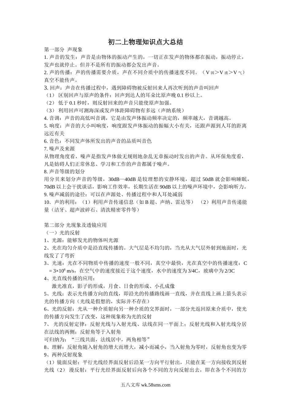 人教版八年级上册物理知识点大总结_八年级上册.doc_第1页