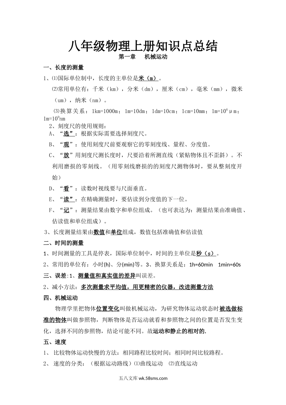 01.八年级物理上册知识点总结 第一章 机械运动_八年级上册.docx_第1页