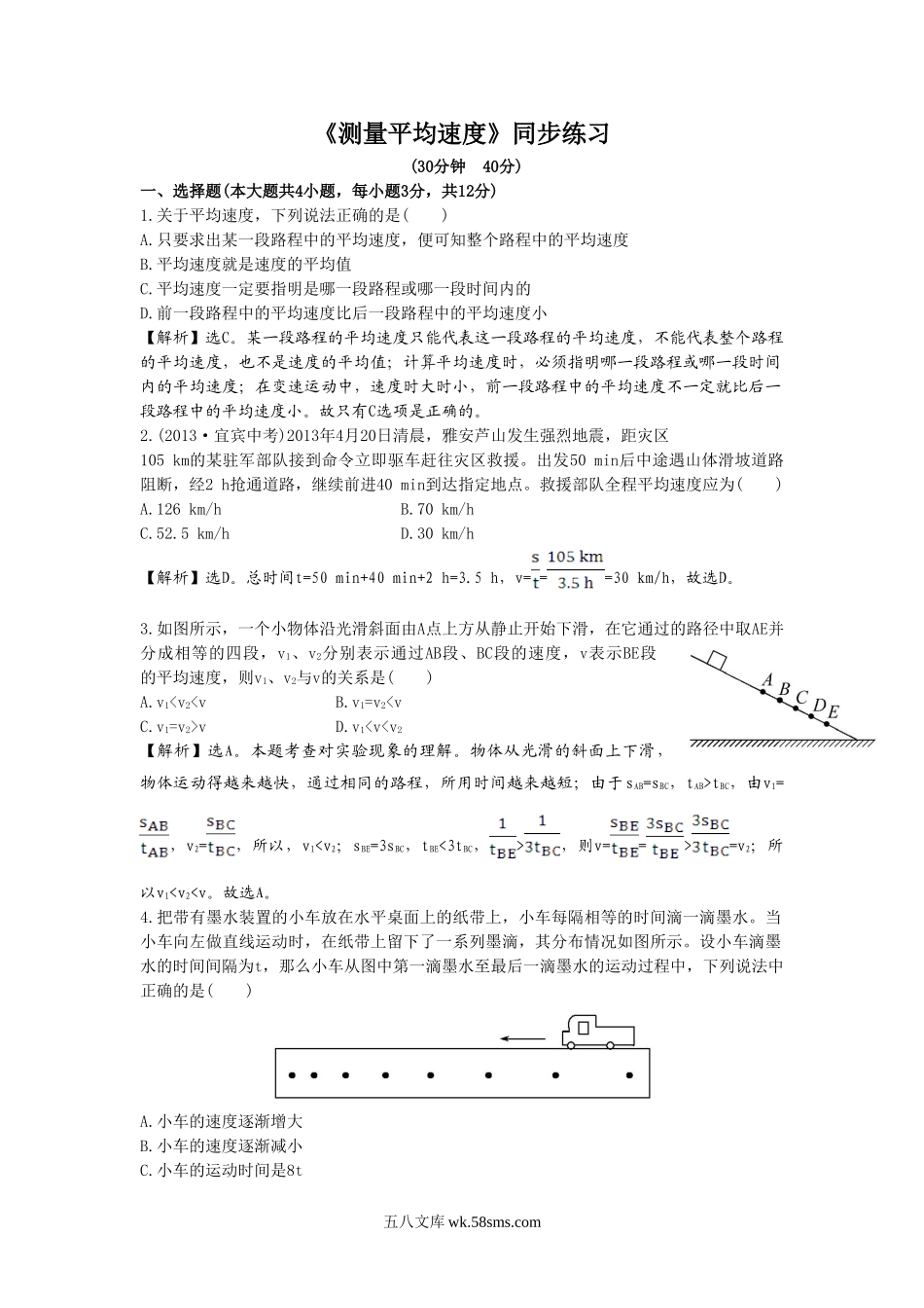 《测量平均速度》同步练习3_八年级上册.doc_第1页