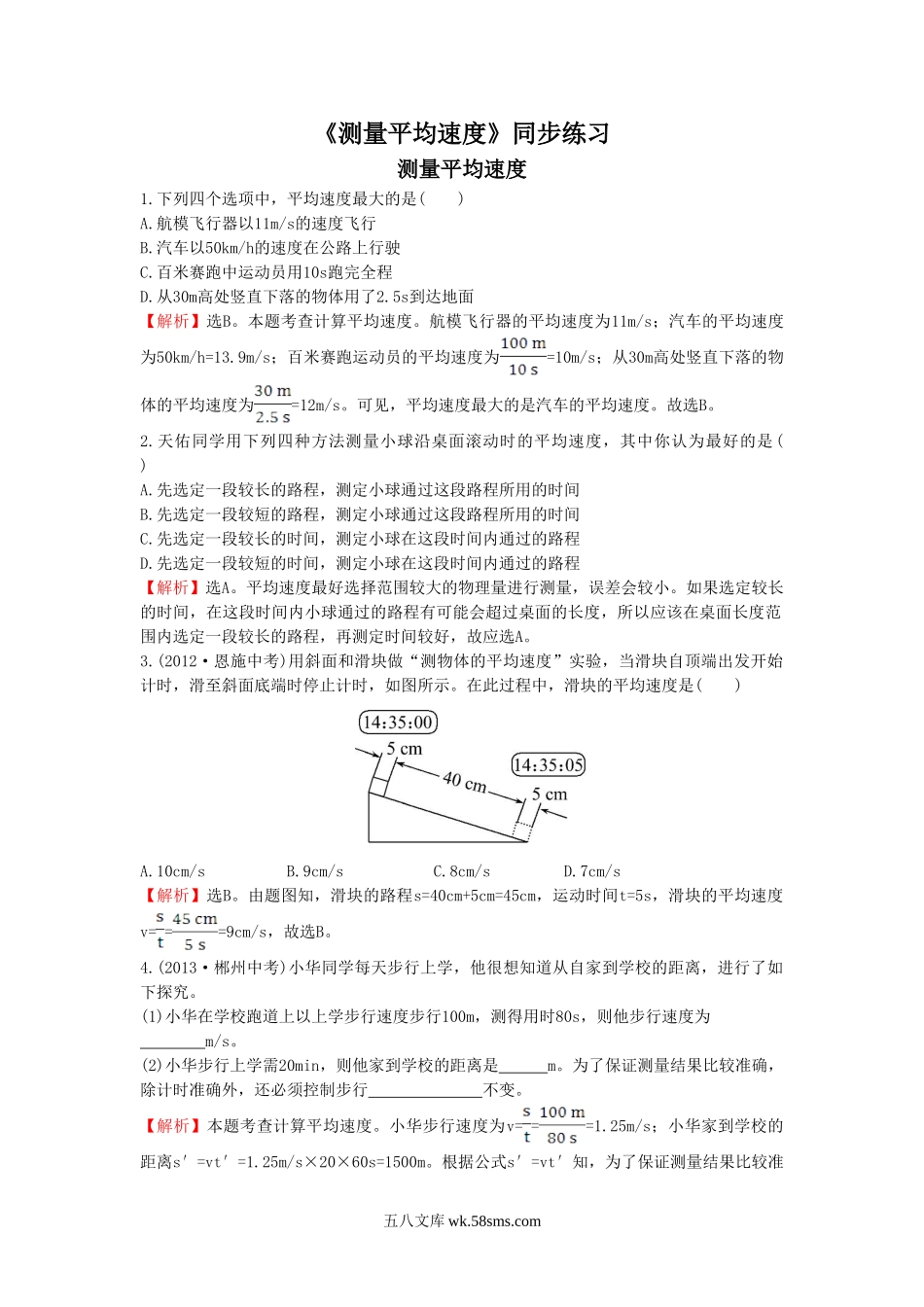 《测量平均速度》同步练习2_八年级上册.doc_第1页