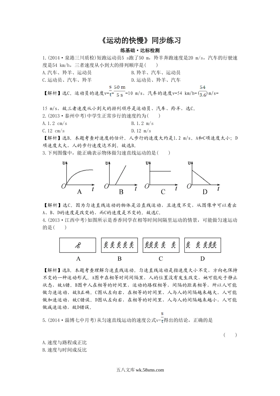 《运动的快慢》同步练习1_八年级上册.doc_第1页