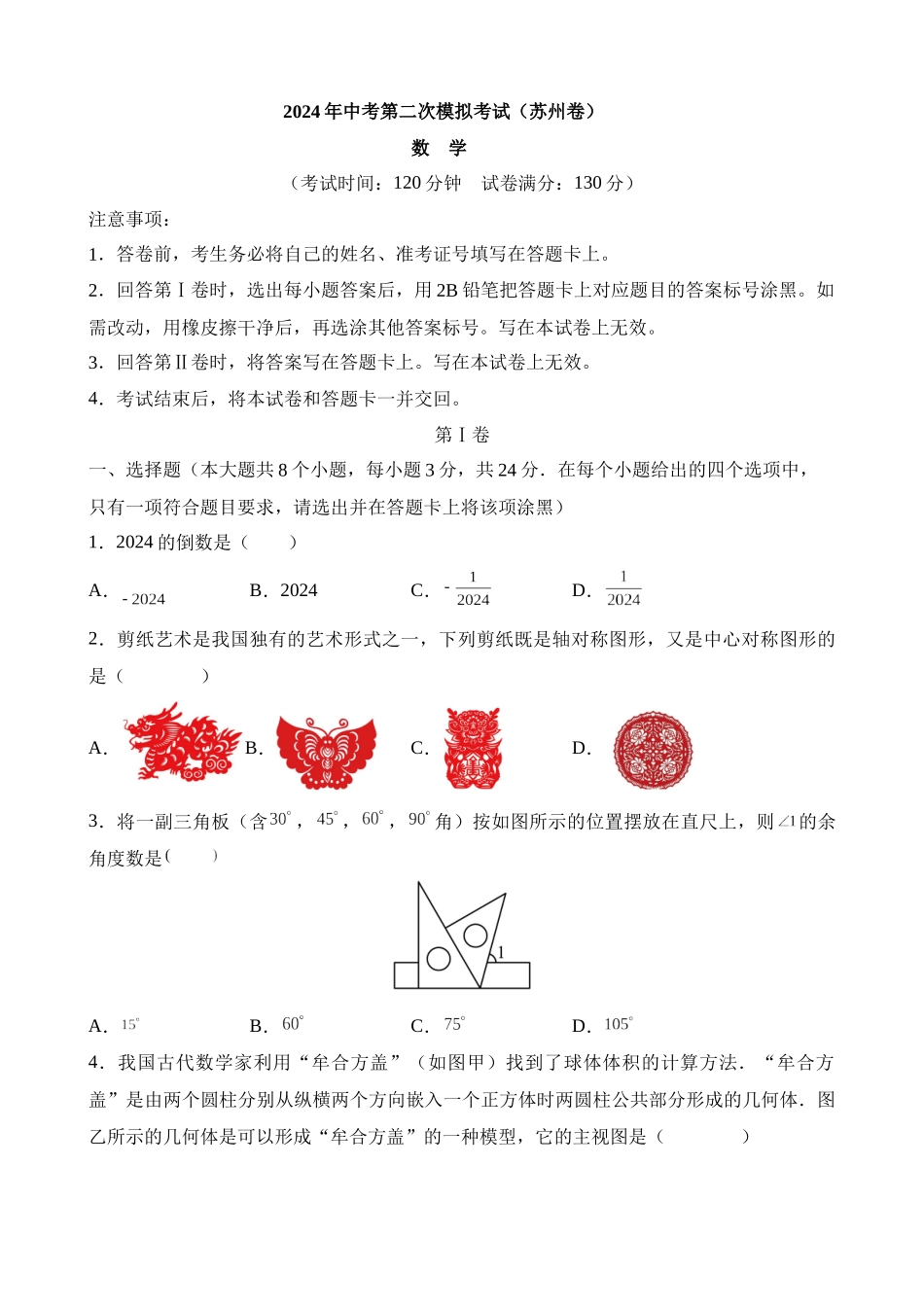 数学（江苏苏州卷）_中考数学 (1).docx_第1页