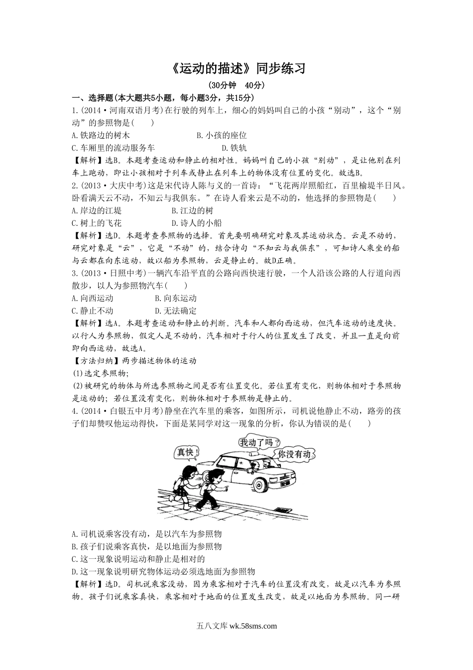 《运动的描述》同步练习3_八年级上册.doc_第1页