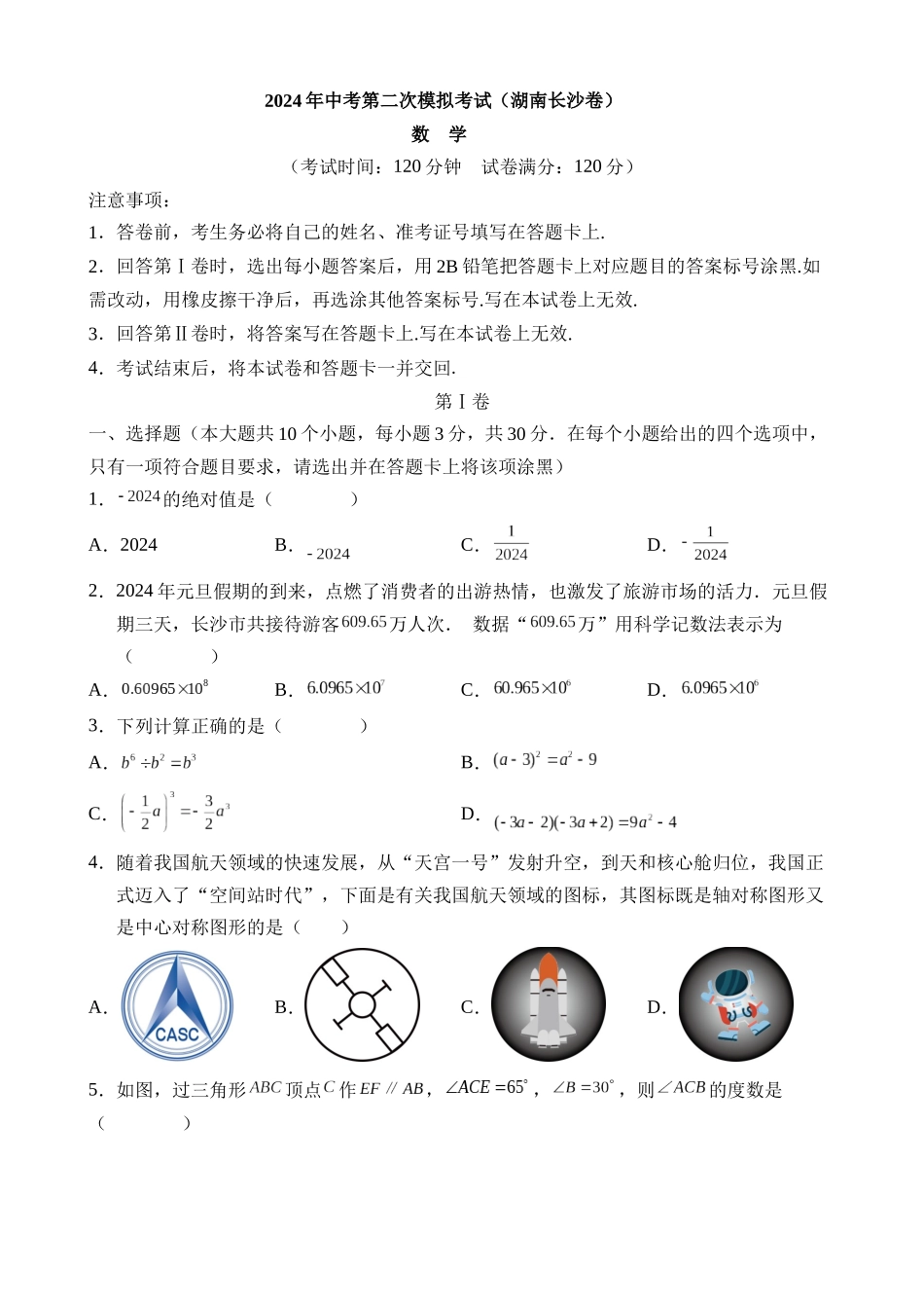 数学（湖南长沙卷）_中考数学 (1).docx_第1页