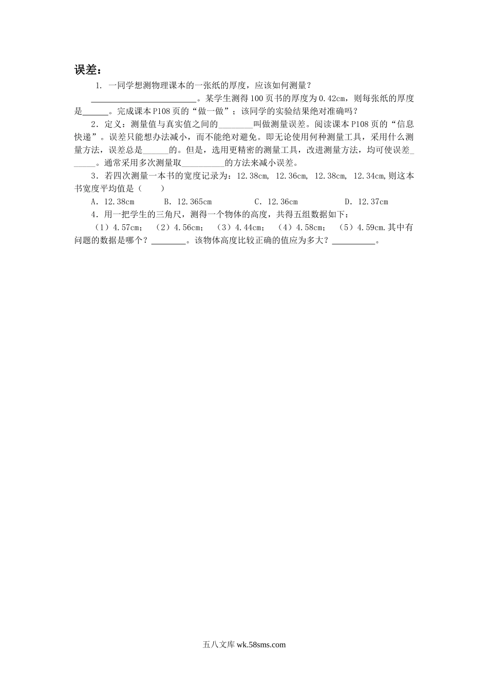 《长度和时间的测量》习题2_八年级上册.doc_第1页