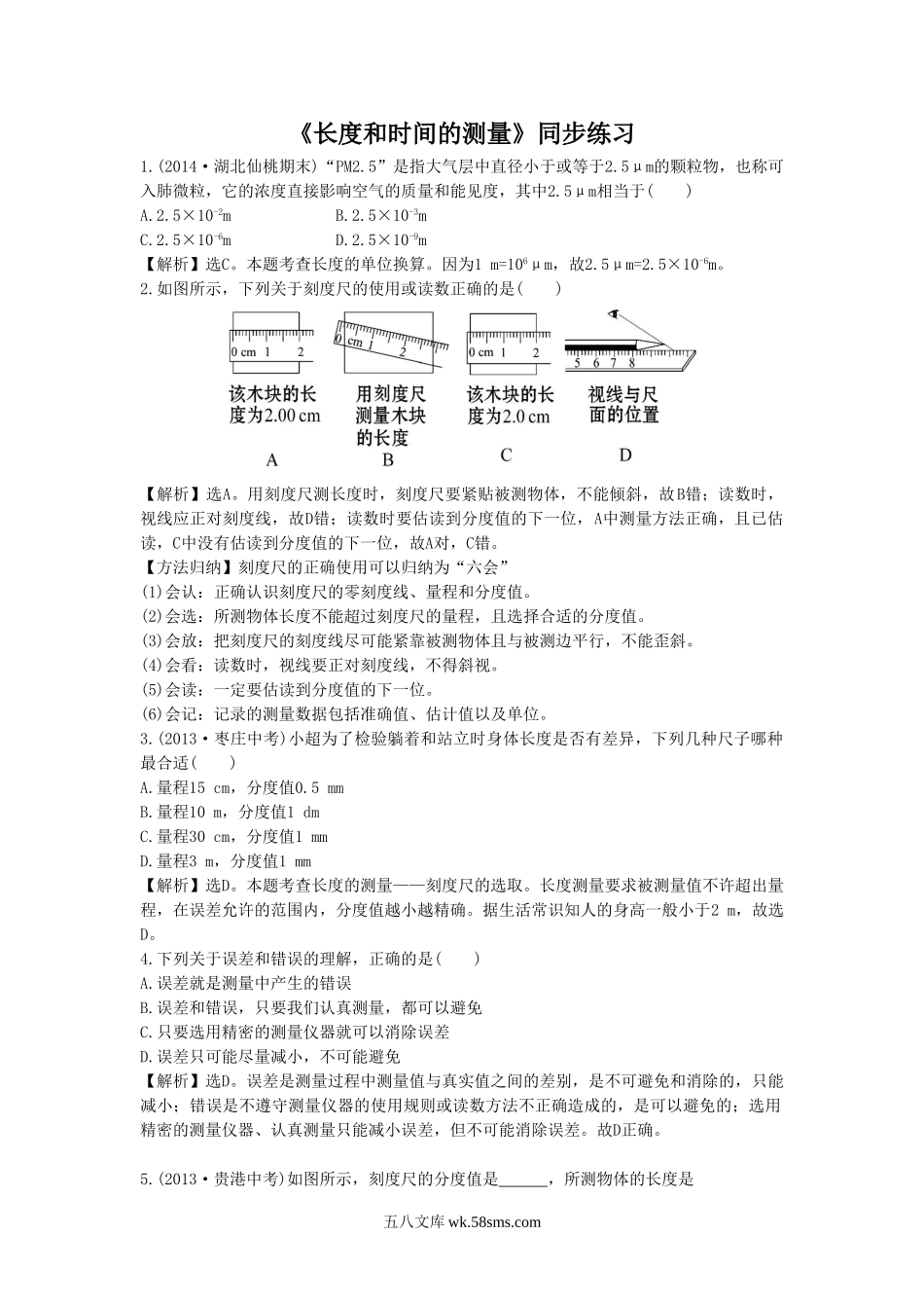 《长度和时间的测量》同步练习2_八年级上册.doc_第1页