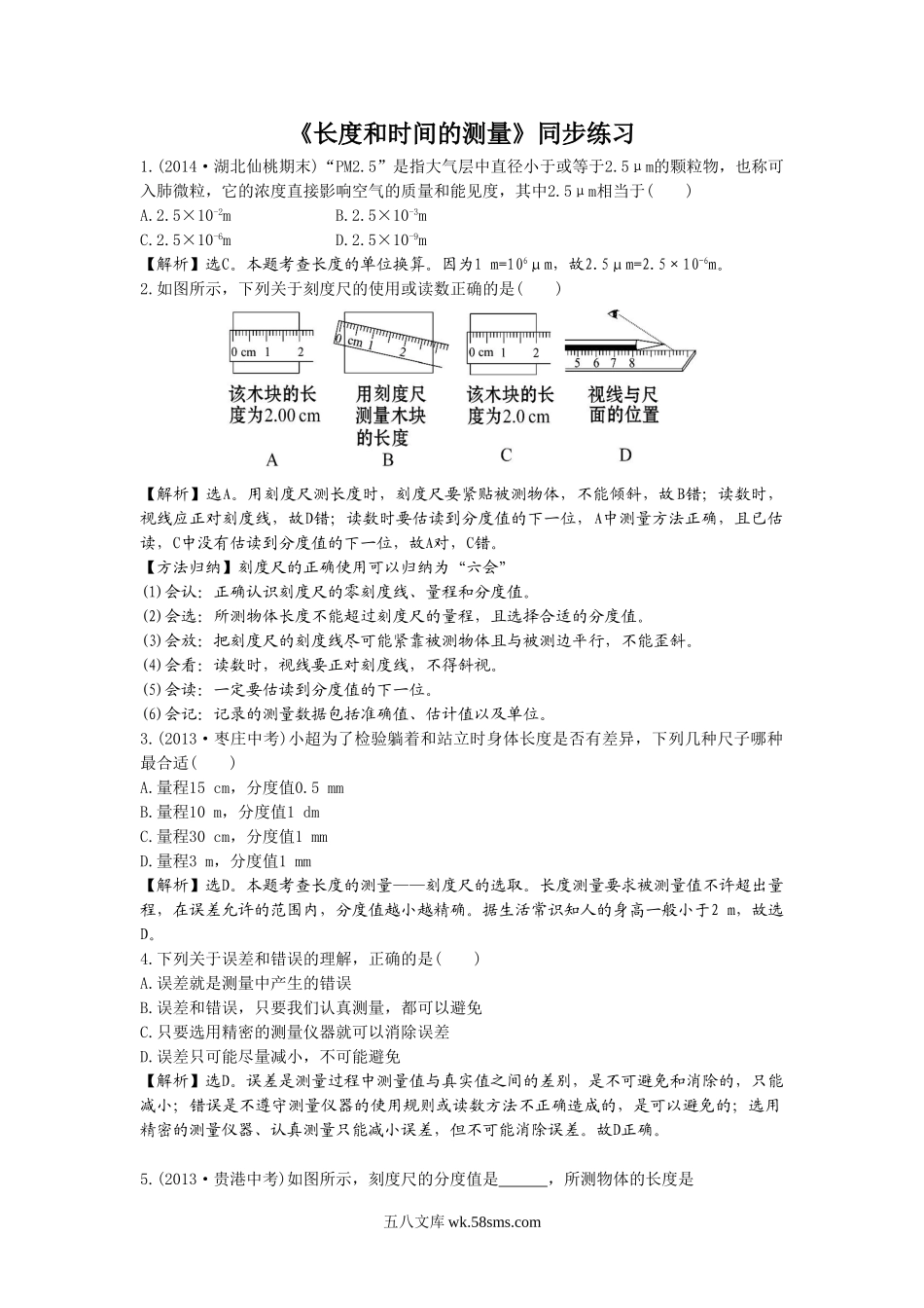 《长度和时间的测量》同步练习1_八年级上册.doc_第1页